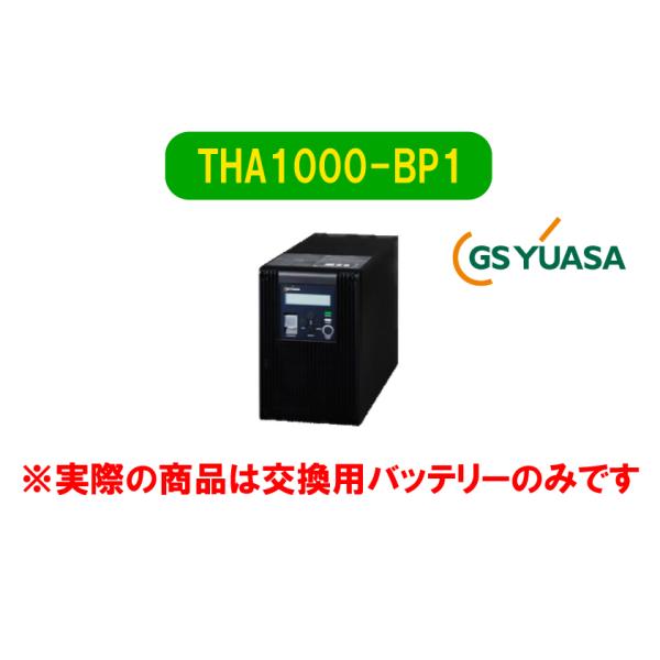 【お取り寄せ】GSユアサ Acrostar THA1000-BP1 UPS 交換電池 THA1000-10用 バッテリー 領収書