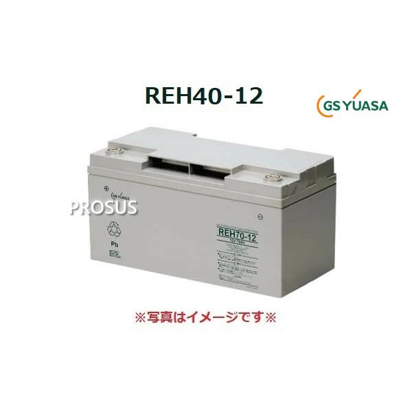 【お取り寄せ】GSユアサ REH40-12 制御弁式 鉛蓄電池 12V 40AH バッテリー 消防設備 業務用 領収書