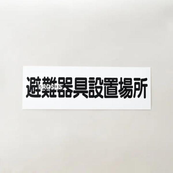 標識版 AC20 避難器具設置場所 防災 消防設備 業務用 標識 シール 点検 プロ仕様 業者向け 領収書