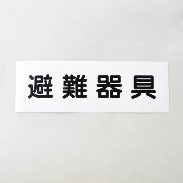 ステッカー FAS-39 避難器具 標識 シール 防災 消防設備 業務用 点検 プロ仕様 業者向け 領収書