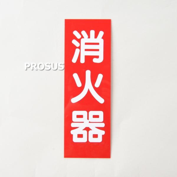 銘板 消火器 矢無 Fタイプ 縦 厚さ1mm シール 標識 防災 消防設備 業務用 プロ仕様 領収書発行