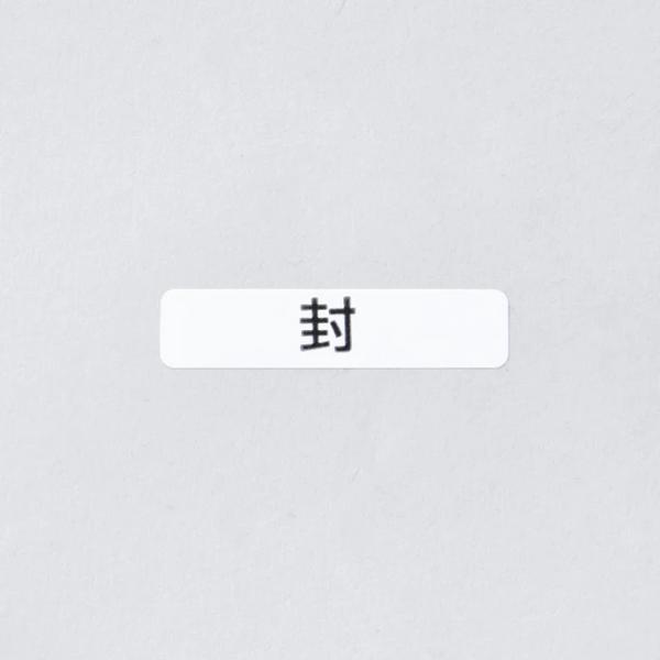 封確認用 シールです。 ◆1セット（100枚）単位での見積・販売。(バラ売り不可)型式：PM-2名称：封シール寸法：35×8色：文字：黒 背景：白1シート：10枚