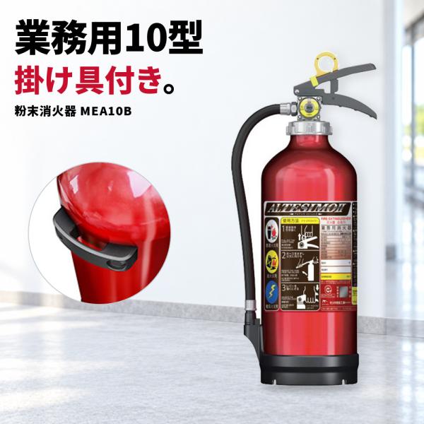 4本セット 2026年製 モリタ宮田 MEA10B 蓄圧式粉末消火器 10型 リサイクルシール付 防災 消防設備 業務用