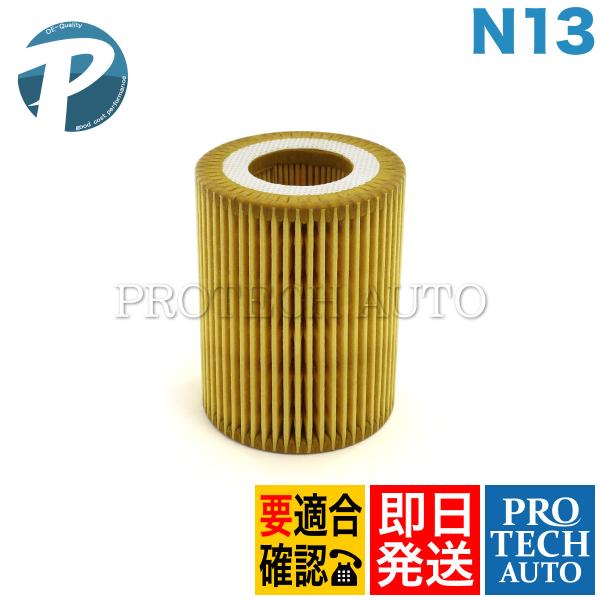 [1シリーズ]F20：116i 118i 120iN13 エンジン用■BMW エンジンオイルフィルター/エンジンオイルエレメント N13 エンジン用■純正部品番号：11427635557 | 11427605342 | 1142761196...