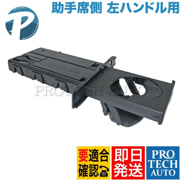 BMW 3シリーズ E91 E92 E93 320i 325i 335i M3 助手席側 ドリンクホルダー/カップホルダー 左ハンドル用 51459173469