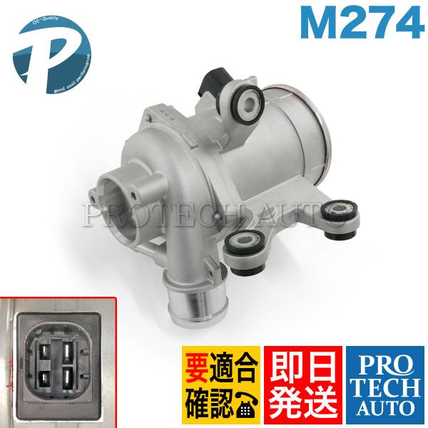 ベンツ Cクラス W205 セダン C180 C200 C250 電動ウォーターポンプ M274 エンジン用 2742000107 2742000207 2742002700