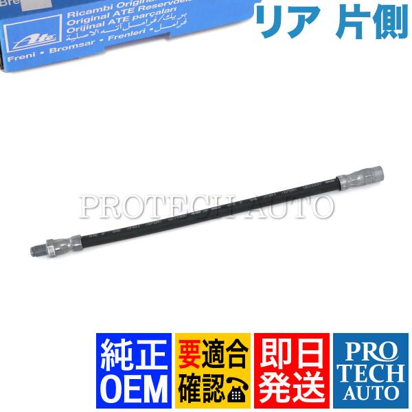純正OEM ATE製 ベンツ W202 W201 C200 C220 C250 C280 190D 190E リア/リヤ ブレーキホース 片側 1264280335 1234280135 0004283535