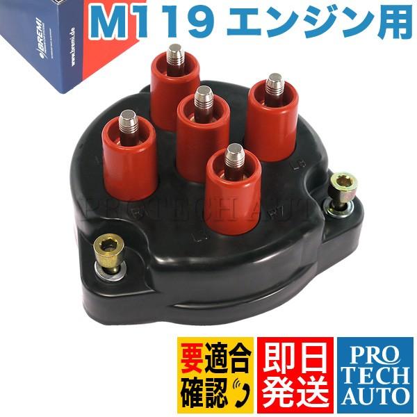 BREMI製 ベンツ Eクラス W124 ディストリビューターキャップ M119 V8エンジン 1191580102 400E E400 E500