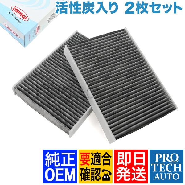 純正OEM CORTECO製 BMW 7シリーズ G11 740i 750i ACフィルター/エアコンフィルター 活性炭入り 2枚セット 64119366401