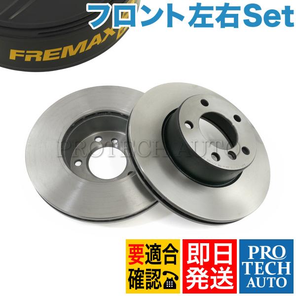 BMW FREMAX製 BMW E90 E91 E92 320i 323i 325i 325xi フロント