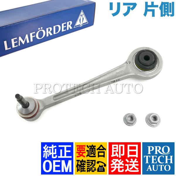 BMW 純正OEM LEMFORDER製 E60 M5 リア/リヤ アッパーガイドアーム 片側 
