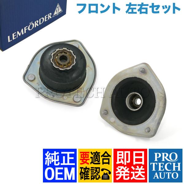 【 新品 】BMW アッパーマウント 左右(2個) セット LEMFORDER製 BMW ビーエムダブリュー フロントアッパーマウント 新品