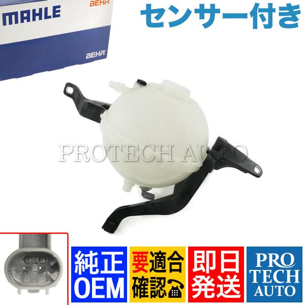 純正OEM MAHLE-BEHR製 BMW F10 F11 523i ラジエーターサブタンク/エクスパンションタンク センサー付き 17138614293