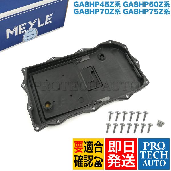 MEYLE製 BMW X1/E84 X3/F25 X4/F26 sDrive20i xDrive20d 20i 28i 35i M40i ATオイルパン フィル