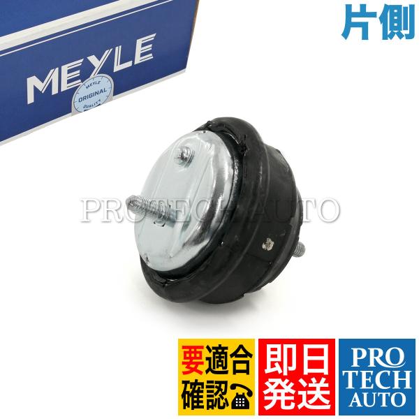 BMW MEYLE製 Z3/E36 2.0 2.2i 2.8 3.0i エンジンマウント 片側 BMW MEYLE製 Z3/E36 2.0 2.2i 2.8 3.0i エンジンマウント 片側
