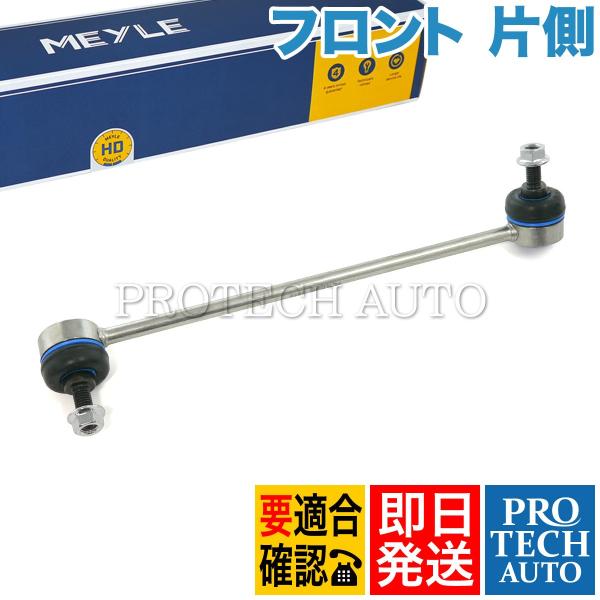 MEYLE製 BMW F30 F31 F34 320d 320i 328i 330e 330i 335i 340i ActiveHybrid3 フロント スタビライザーリンク 片側 HD(強化版) 31306792211