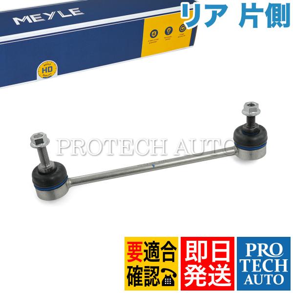 MEYLE製 BMW MINI ミニ R55 R57 R58 R59 Cooper CooperS リア/リヤ スタビライザーリンク 片側 HD(強化版) 33506772789 33322318465