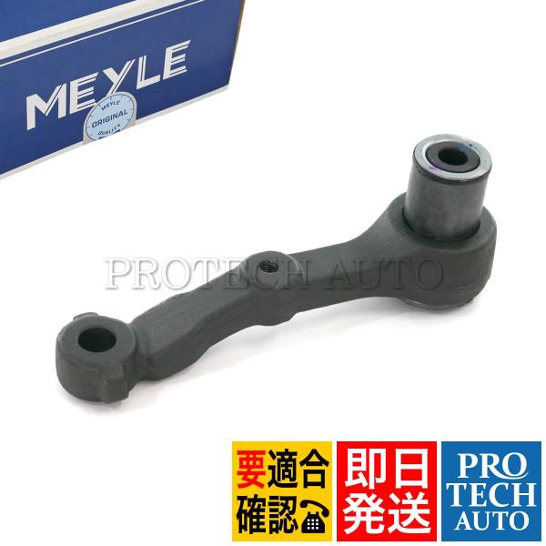 MEYLE製 BMW E24 E31 635CSi 840Ci 850i 850CSi ステアリング ガイドアーム/アイドラアーム 32211136450 32211129978 32211133699