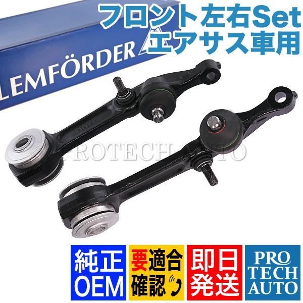 純正OEM LEMFORDER製 ベンツ Sクラス W220 S320 S350 フロント 