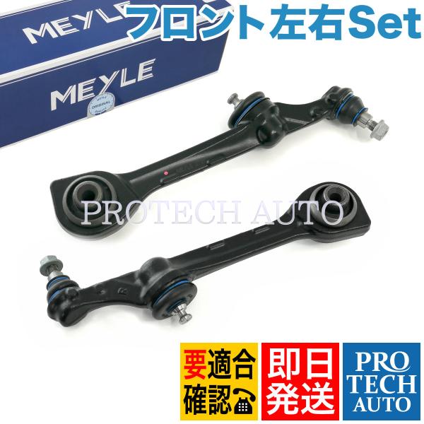MEYLE製 ベンツ W221 S350 S400_HYBRID フロント ロアアーム/コントロールアーム 左右セット 2213306707 2213308107 2213306807 2213308207