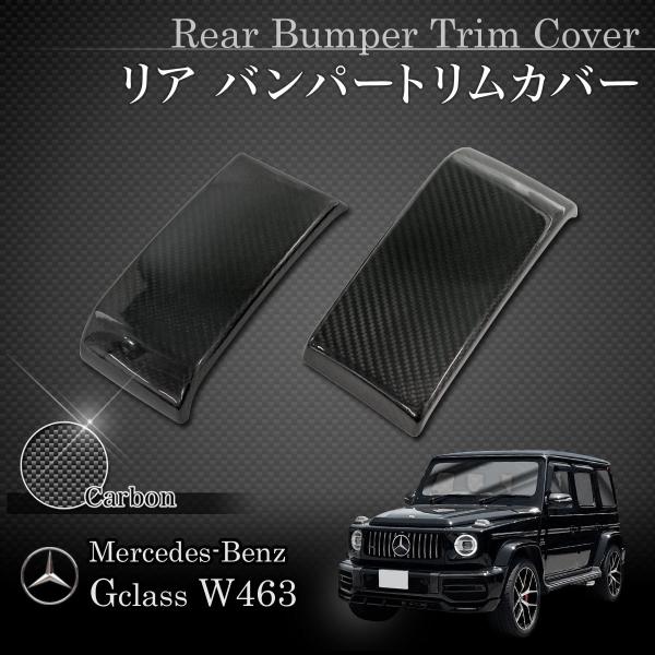 Mercedes-Benz ベンツ W463A W464 ゲレンデ G400 G550 リアルカーボン