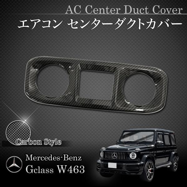 メルセデス　W463A　ゲレンデ　エアコン センターダクトカバー カーボン調 Mercedes-Benz（メルセデス・ベンツ） ベンツ W463A W464 G63AMG H30年