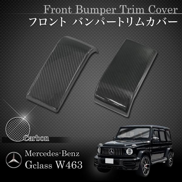 Gクラス W463a W464 バンパートリム前後セット　カーボンタイプ Mercedes-Benz ベンツ W463A W464 G350 2019年4月〜 リアル