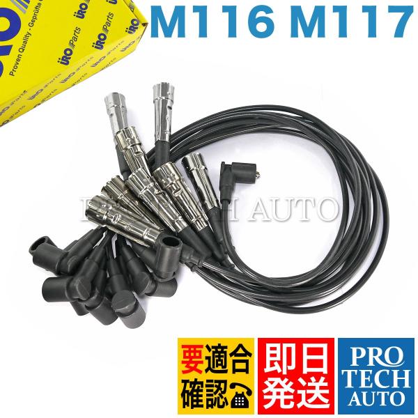 Mercedes-Benz URO製 ベンツ W126 560SEL プラグコード 一台分