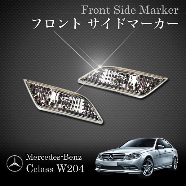 ベンツ Cクラス W204 後期 C250 クーペ フロントサイドマーカー US仕様