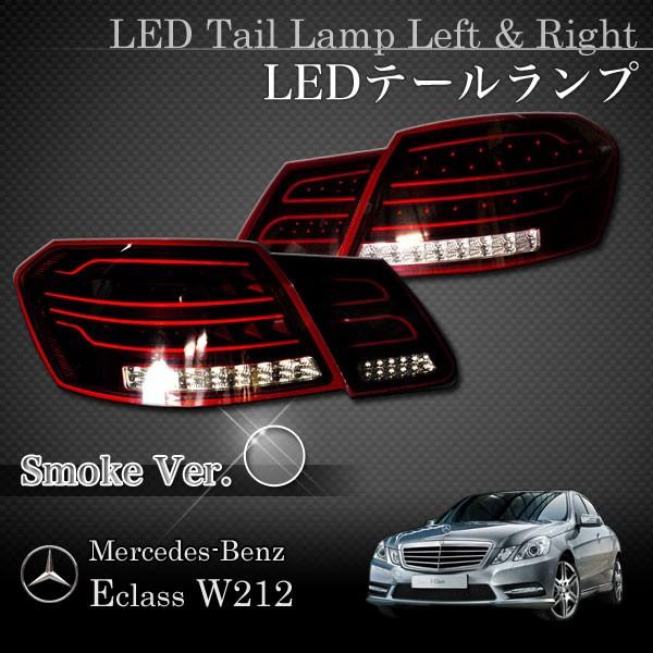 Mercedes-Benz ベンツ W212 前期 セダン 後期ルック LEDテールランプ  
