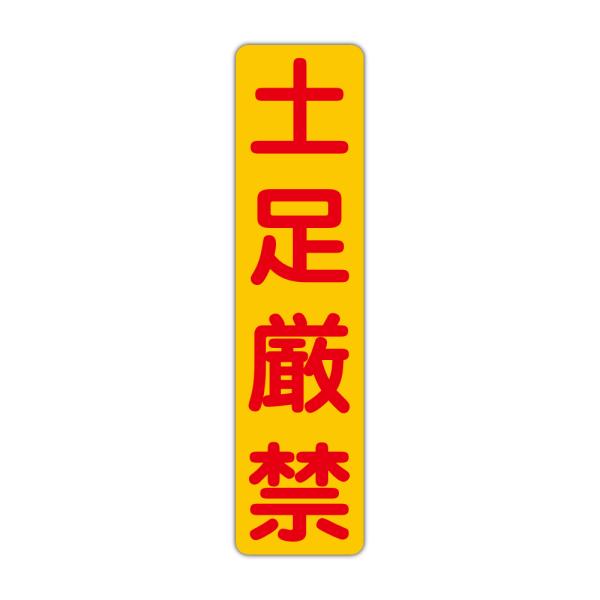 粗面に直接貼れる 強粘着ステッカー 土足厳禁 １１５X４５０mm タテ型１枚