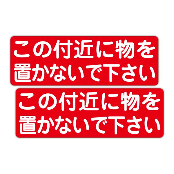 粗面に直接貼れる 強粘着ステッカー この付近に物を置かないで下さい ３００X１００mm ヨコ型２枚組