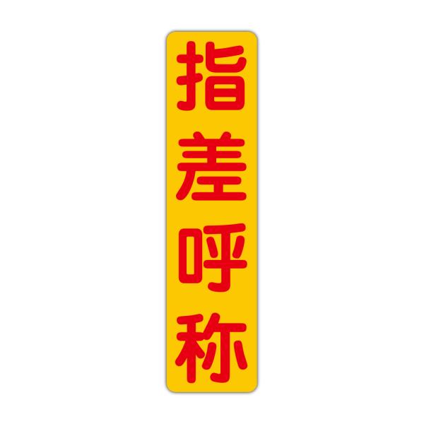 粗面に直接貼れる 強粘着ステッカー 指差呼称 １１５X４５０mm タテ型１枚