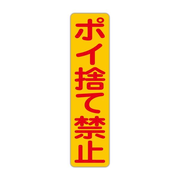 粗面に直接貼れる 強粘着ステッカー ポイ捨て禁止 １１５X４５０mm タテ型１枚