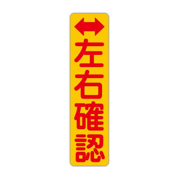 粗面に直接貼れる 強粘着ステッカー 左右確認 １１５X４５０mm タテ型１枚