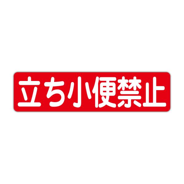 粗面に直接貼れる 強粘着ステッカー 立ち小便禁止 ４５０Ｘ１１５ミリ ヨコ型１枚