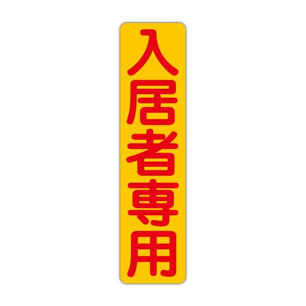 粗面に直接貼れる 強粘着ステッカー 入居者専用 １１５X４５０mm タテ型１枚