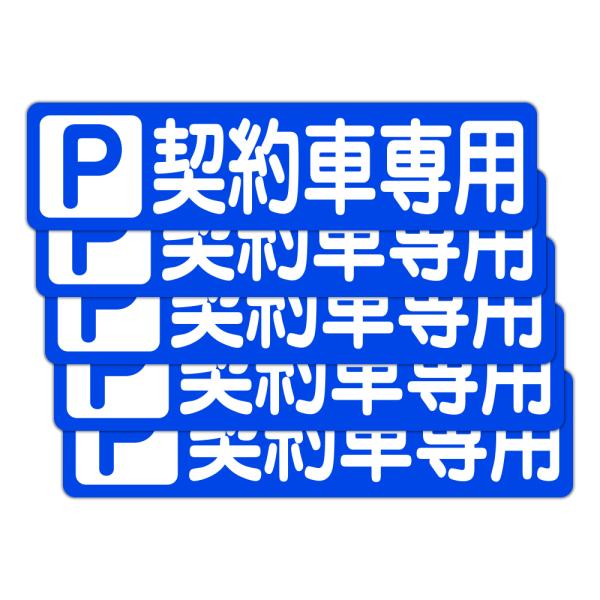 粗面に直接貼れる 強粘着 駐車場用ステッカー Ｐ 契約車専用 ３００Ｘ７５ミリ ヨコ型 ５枚組