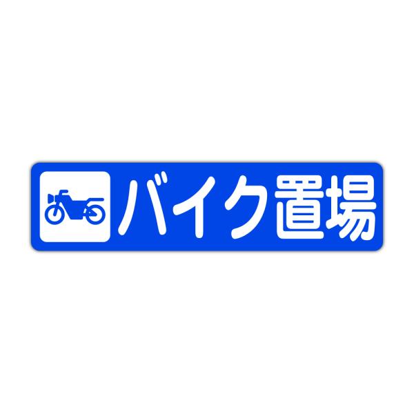 粗面に直接貼れる 強粘着 駐車場用ステッカー バイク置場 ４５０Ｘ１１５ミリ ヨコ型 １枚