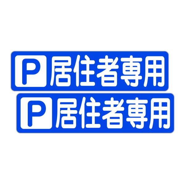 粗面に直接貼れる 強粘着 駐車場用ステッカー Ｐ 居住者専用 ３００Ｘ７５ミリ ヨコ型 ２枚組