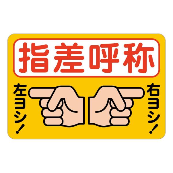 粗面に直接貼れる 強粘着ステッカー ストップマーク 指差呼称 右ヨシ