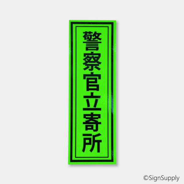 オフィスやお店、マンションの入り口などに「警察官立寄所」のステッカーを貼って防犯対策に！セキュリティー会社のステッカーと併用する事でさらにインパクトが増します。コンパクトながら強力な印象を与えるステッカーになります。防犯対策に入り口、裏口に...