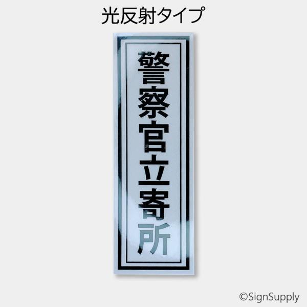 オフィスやお店、マンションの入り口などに「警察官立寄所」のステッカーを貼って防犯対策に！セキュリティー会社のステッカーと併用する事でさらにインパクトが増します。コンパクトながら強力な印象を与えるステッカーになります。防犯対策に入り口、裏口に...