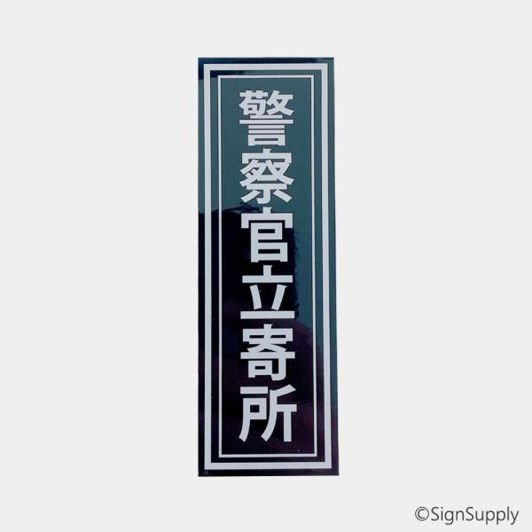 オフィスやお店、マンションの入り口などに「警察官立寄所」のステッカーを貼って防犯対策に！セキュリティー会社のステッカーと併用する事でさらにインパクトが増します。コンパクトながら強力な印象を与えるステッカーになります。防犯対策に入り口、裏口に...