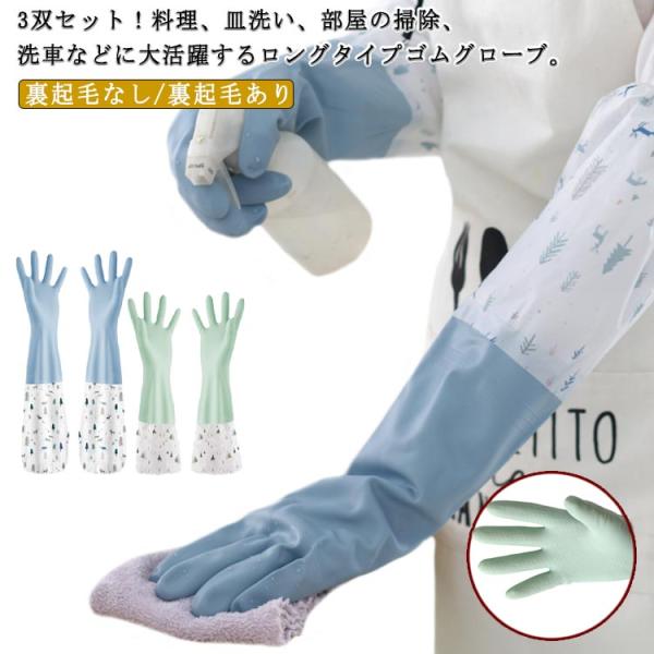 ロング 暖かい ゴム手袋 厚手 裏起毛 3組セット かわいい 掃除 裏起毛なし ロングスリーブ ロンググローブ 洗車 キッチン用 風呂掃除 食器洗い