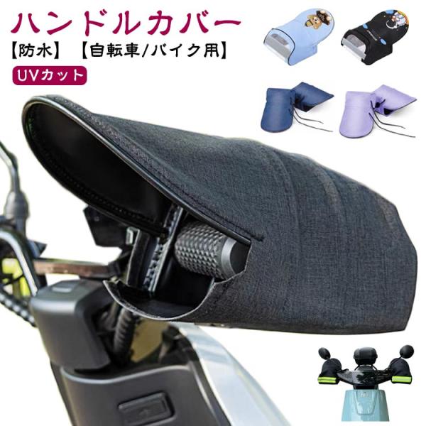 ハンドルカバー 自転車用 防水 バイク用 夏 自転車 UVカット 日焼け防止 電動自転車対応 雨の日 日焼け防止 スクーター 遮熱 原付 紫外線対策