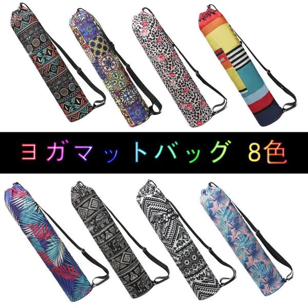 ■サイズ：長さ約75cm×直径約16cm■素材：キャンバスショルダータイプでストラップの長さも調節可能。バッグフロントには何かと便利な収納ポケット付。ヨガキットを持ち運ぶにはとっても便利なマットバッグです！マットやラグ、ウェアなどをまとめて...