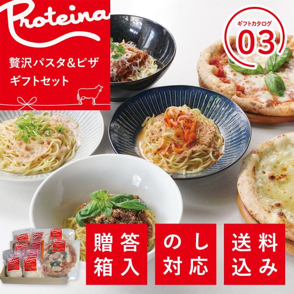 【ホエイフードのProteina】の人気のパスタとピザをセットにしたギフトボックスです。三重県の贅沢食材を使ったパスタソースとホエイ生パスタのセットと、幅広い層に人気のホエイピザ2種をセットにした、ご家族でお楽しみいただけるセットです。ホエ...