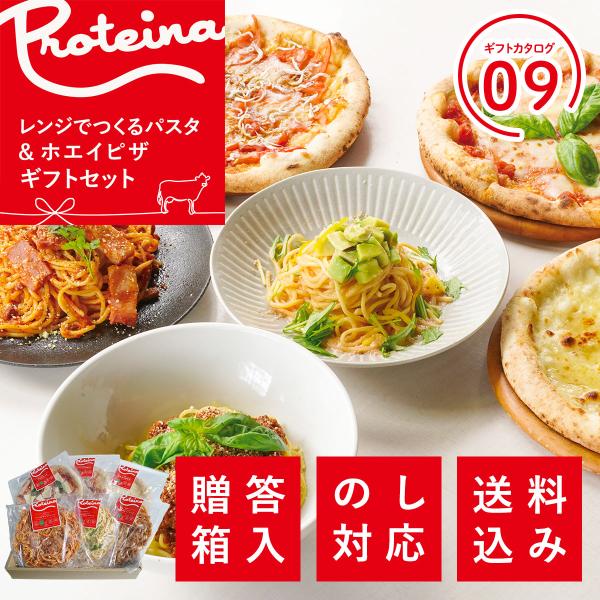 【ホエイフードのProteina】の人気のレンジホエイパスタと、ホエイピザのギフトボックスです。レンジで温めるだけで食べられるホエイパスタと、フライパンでも焼けるピザをセットにした、忙しい方にオススメのギフトセットです。ホエイは健康的な体作...