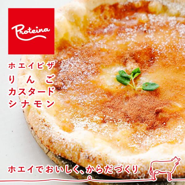 【ホエイでおいしく、からだづくり】Proteinaのピザは生地にホエイを練り込み、栄養価も高く、もちもち食感。小麦は三重県産のニシノカオリと北海道産ゆめちからをブレンド。自家製生地を1枚1枚手作りしています。りんご×カスタード×シナモンの相...